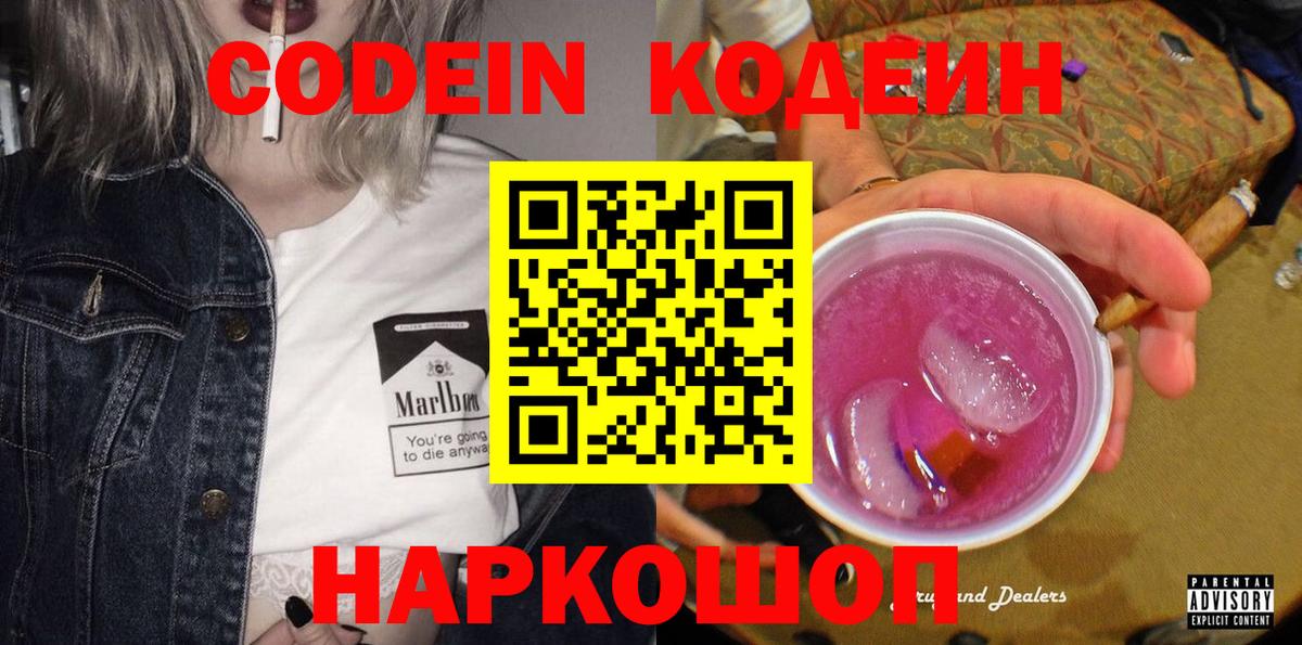 Кодеин Purple Drank  Вход с VPN  Кумертау 